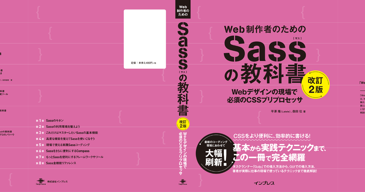 Web制作者のためのSassの教科書 改訂2版 - 公式サポートサイト